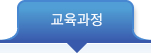 교육과정