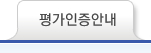 평가인증안내