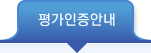 평가인증안내