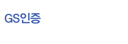 GS인증