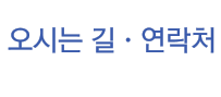 오시는 길 연락처