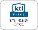 KTL마크인증 (SPICE)