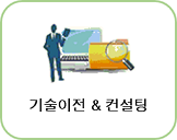 기술이전 & 컨설팅