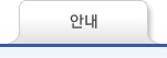 안내