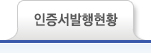 인증발행현황