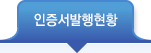 인증발행현황